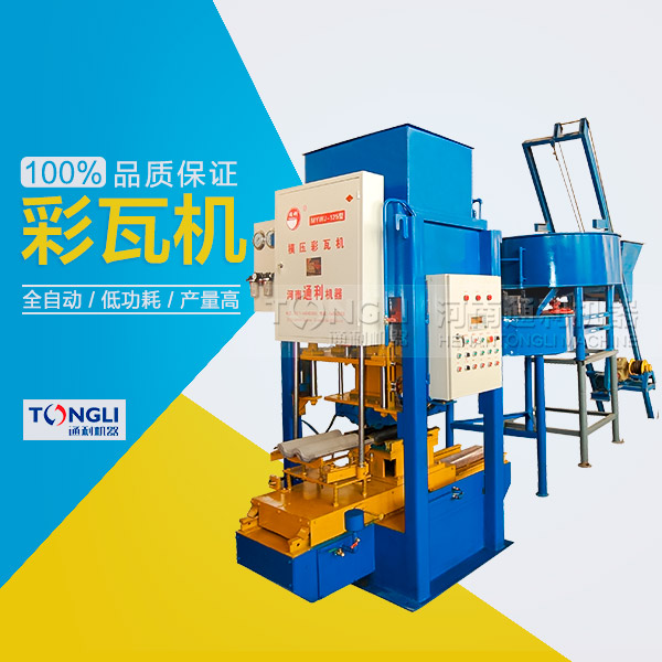 水泥彩瓦機的性能體現(xiàn)在？