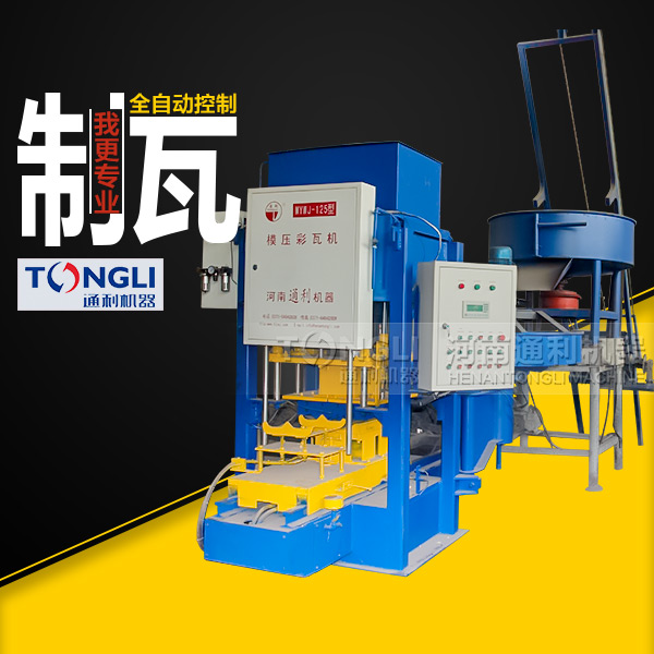 自動(dòng)彩瓦機(jī)里？
